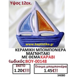 ΚΕΡΑΜΙΚΗ ΜΠΟΜΠΟΝΙΕΡΑ ΜΑΓΝΗΤΑΚΙ ΜΕ ΘΕΜΑ ΚΑΡΑΒΙ ΒΟΥ-00148